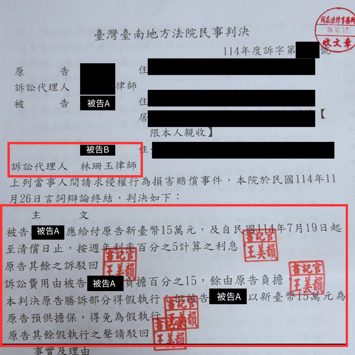 侵害配偶權被告免賠判決書