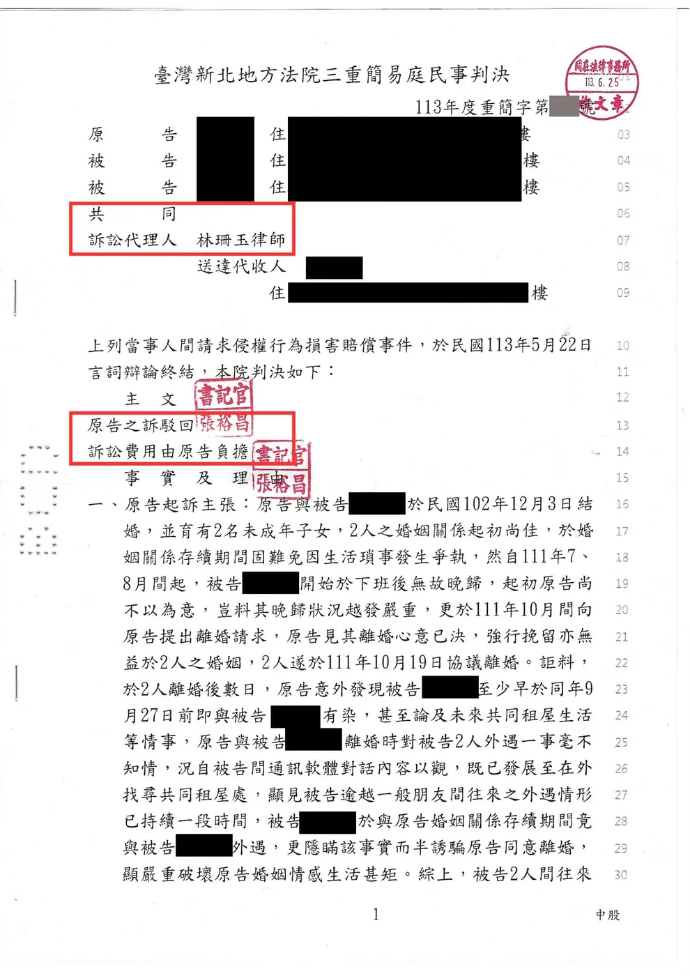 侵害配偶權被告完全免賠判決書